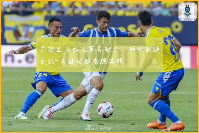 罗德里戈成比赛贡献王：助攻制造良机+关键传球表现亮眼
