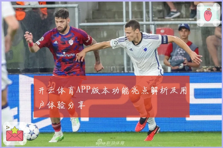 开云体育APP版本功能亮点解析及用户体验分享