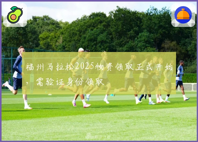 福州马拉松2025物资领取正式开始，需验证身份领取