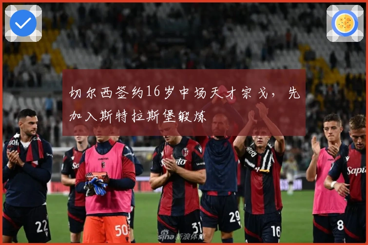 切尔西签约16岁中场天才宗戈，先加入斯特拉斯堡锻炼