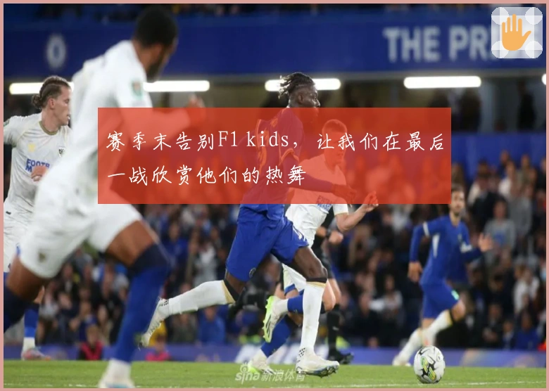 赛季末告别F1 kids，让我们在最后一战欣赏他们的热舞