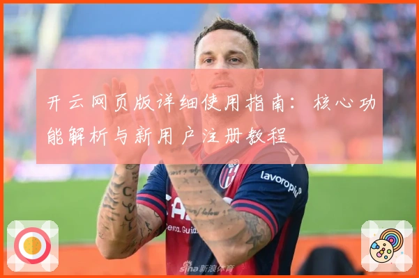 开云网页版详细使用指南：核心功能解析与新用户注册教程