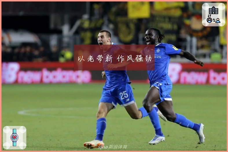 以老带新 作风强劲