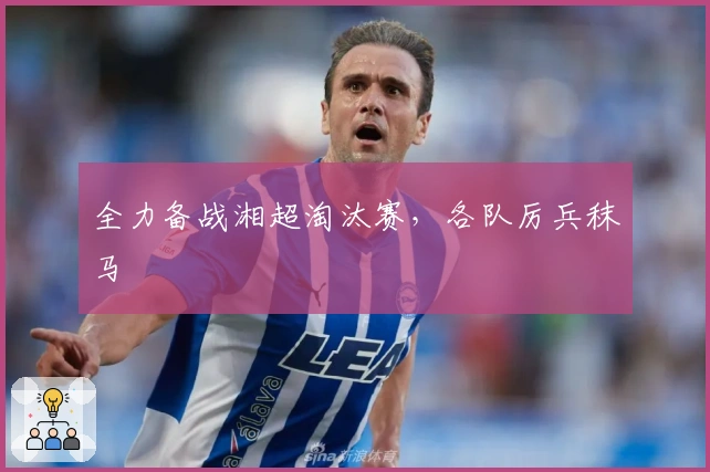 全力备战湘超淘汰赛，各队厉兵秣马