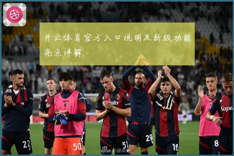 开云体育官方入口说明及新版功能亮点详解