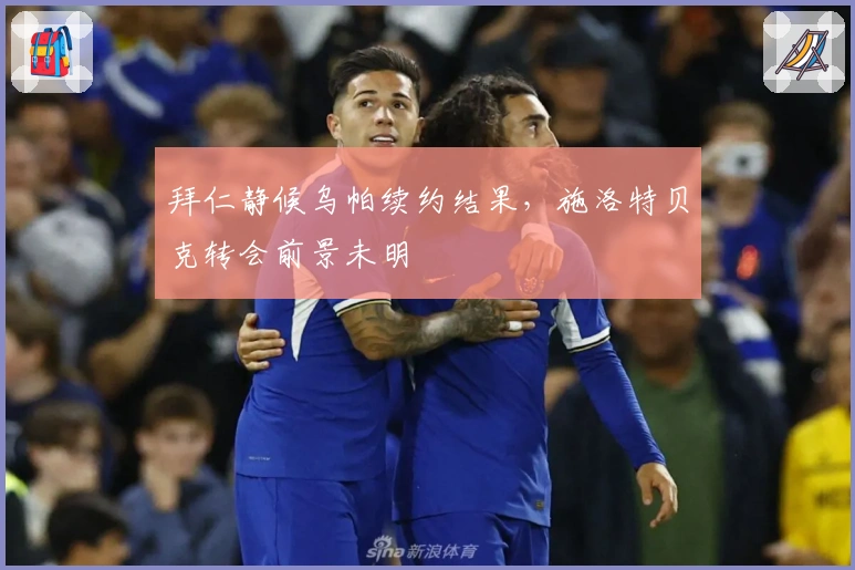 拜仁静候乌帕续约结果，施洛特贝克转会前景未明