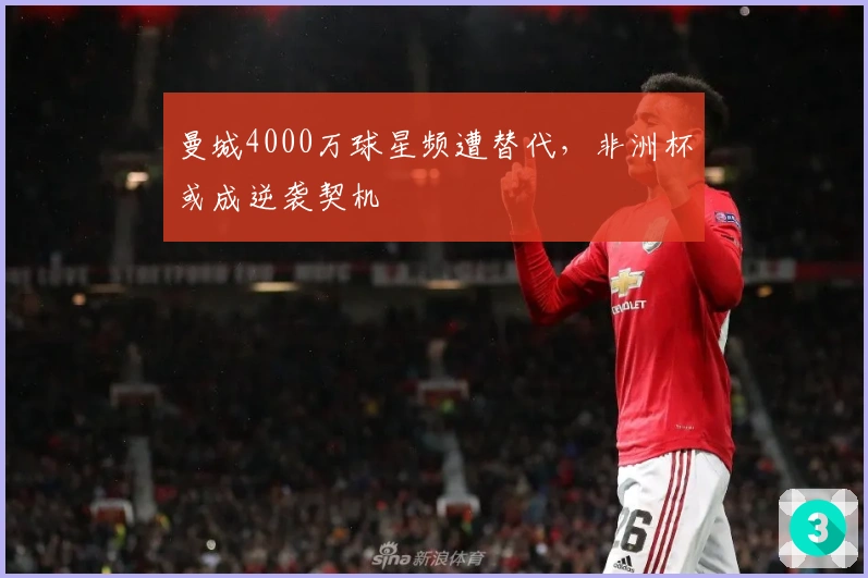 曼城4000万球星频遭替代，非洲杯或成逆袭契机