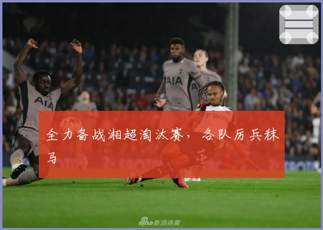 全力备战湘超淘汰赛，各队厉兵秣马